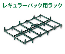 レギュラーパック用ラック