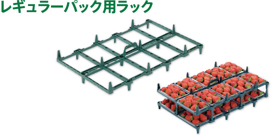 レギュラーパック用ラック