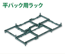 平パック用ラック