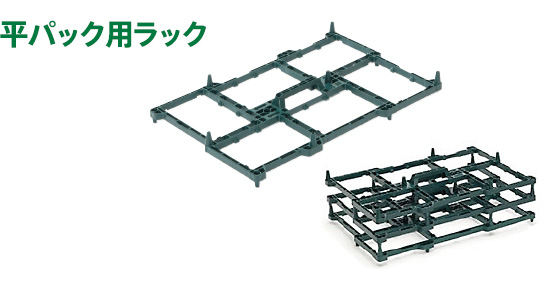 平パック用ラック