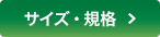 サイズ・規格