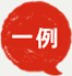 一例
