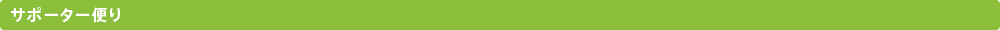 サポーター便り