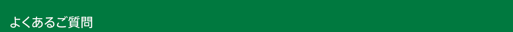 よくあるご質問