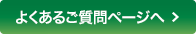 よくあるご質問ページへ