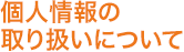 個人情報の取り扱いについて
