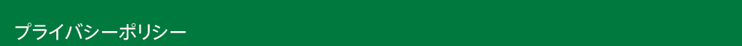 プライバシーポリシー