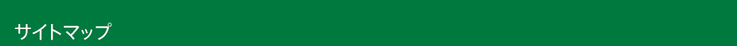 サイトマップ