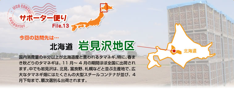 サポーター便り File.13 今回の訪問先は…北海道　岩見沢地区