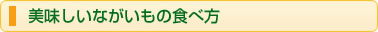美味しいながいもの食べ方