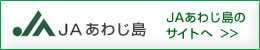 ＪＡあわじ島のサイトへ