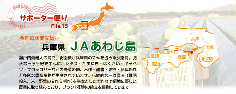サポーター便り File.15 今回の訪問先は…兵庫県　ＪＡあわじ島