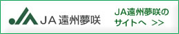 JA遠州夢咲のサイトへ