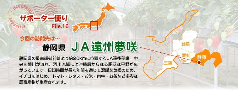 サポーター便り File.16 今回の訪問先は…静岡県　ＪＡ遠州夢咲