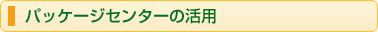 パッケージセンターの活用