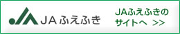 JAふえふきのサイトへ