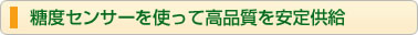 糖度センサーを使って高品質を安定供給