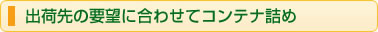出荷先の要望に合わせてコンテナ詰め