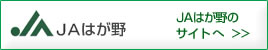 ＪＡはが野のサイトへ
