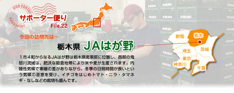 サポーター便り File.22 今回の訪問先は…栃木県　ＪＡはが野