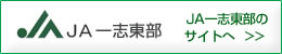ＪＡ一志東部のサイトへ