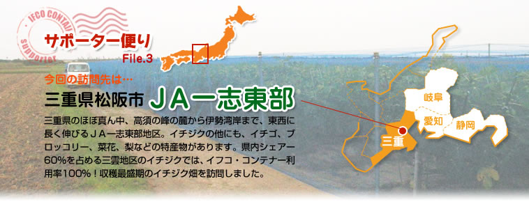 サポーター便り File.3 今回の訪問先は…三重県松阪市　ＪＡ一志東部