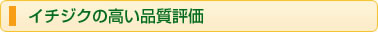 イチジクの高い品質評価