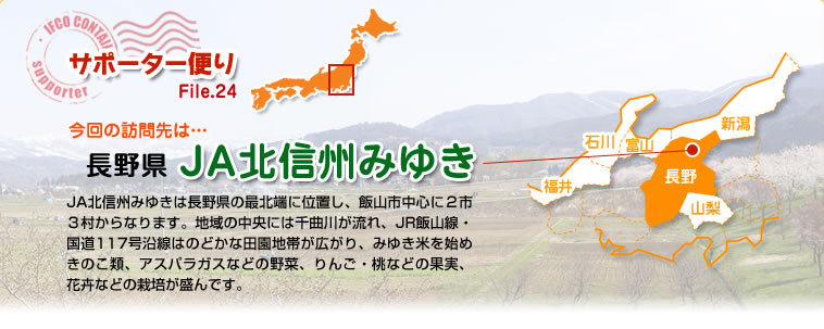 サポーター便り File.24 今回の訪問先は…長野県　ＪＡ北信州みゆき