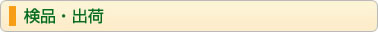 検品・出荷