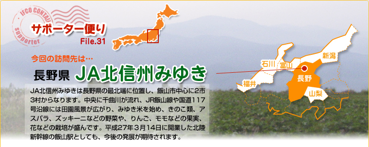 サポーター便り　File.31　今回の訪問先は…長野県　ＪＡ北信州みゆき