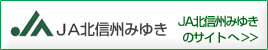 ＪＡ北信州みゆきのサイトへ