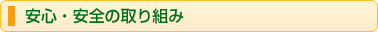 安心・安全の取り組み