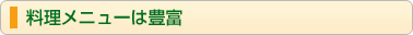 料理メニューは豊富