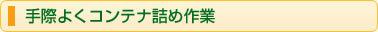 手際よくコンテナー詰め作業