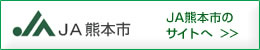 ＪＡ熊本市のサイトへ