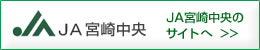 ＪＡ宮崎中央のサイトへ