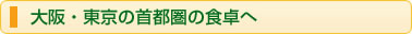 大阪・東京の首都圏の食卓へ