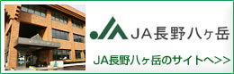 ＪＡ長野八ヶ岳のサイトへ