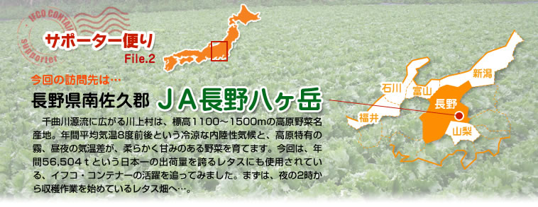 サポーター便り File.2 今回の訪問先は…長野県南佐久郡　ＪＡ長野八ヶ岳