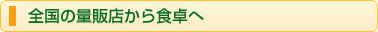 全国の量販店から食卓へ