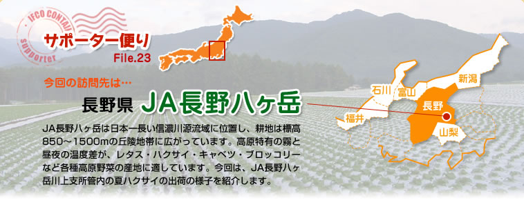 サポーター便り File.23 今回の訪問先は…長野県　ＪＡ長野八ヶ岳