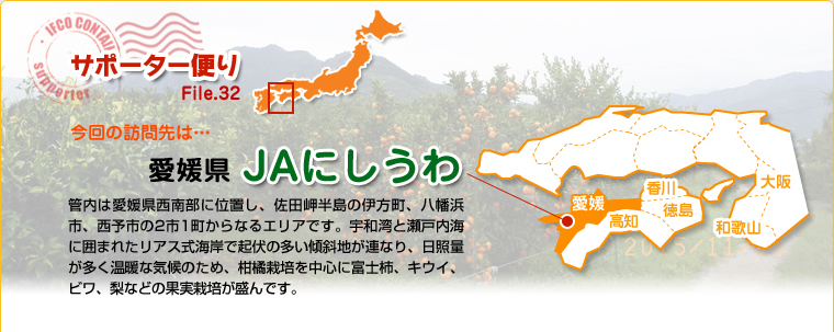 サポーター便り　File.32　今回の訪問先は…愛媛県　ＪＡにしうわ