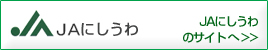ＪＡにしうわのサイトへ