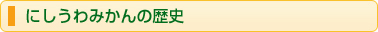 にしうわみかんの歴史