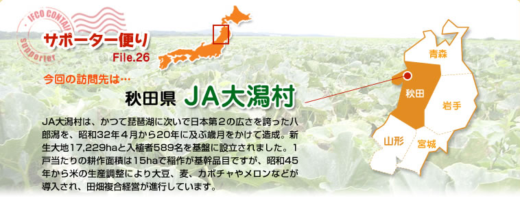 サポーター便り File.26 今回の訪問先は…秋田県　ＪＡ大潟村