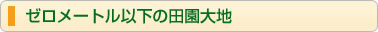 ゼロメートル以下の田園大地