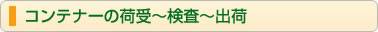 コンテナーの荷受〜検査〜出荷
