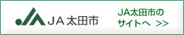 ＪＡ太田市のサイトへ