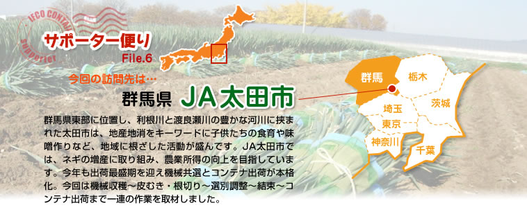 サポーター便り File.6 今回の訪問先は…群馬県　ＪＡ太田市