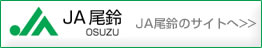 JA尾鈴のサイトへ